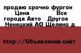 продаю срочно фургон  › Цена ­ 170 000 - Все города Авто » Другое   . Ненецкий АО,Щелино д.